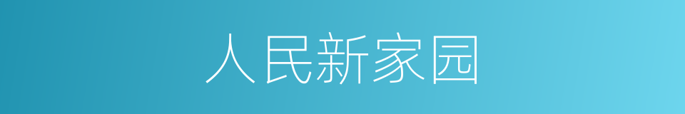 人民新家园的同义词