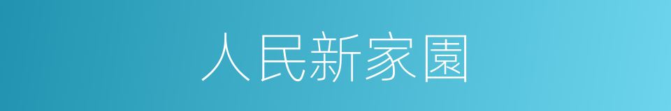 人民新家園的同義詞