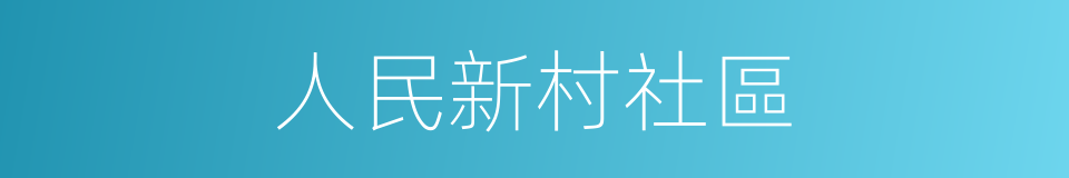 人民新村社區的同義詞