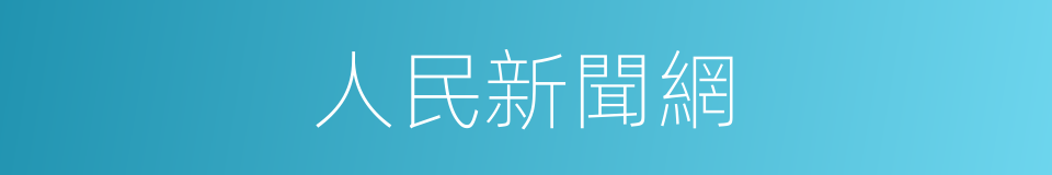 人民新聞網的同義詞