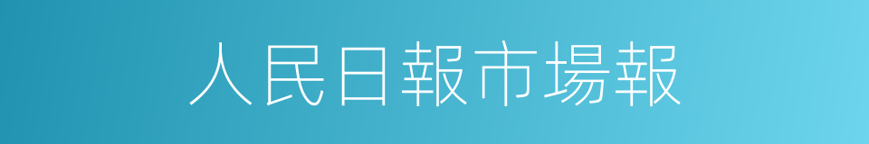 人民日報市場報的同義詞