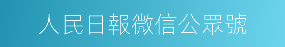 人民日報微信公眾號的同義詞