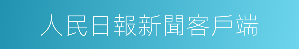 人民日報新聞客戶端的同義詞