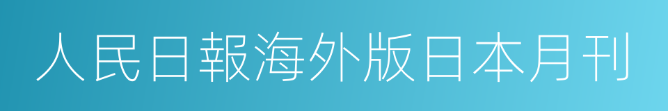 人民日報海外版日本月刊的同義詞