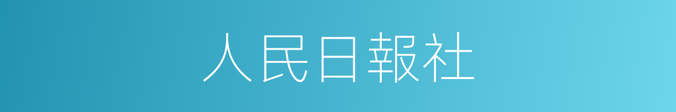 人民日報社的同義詞