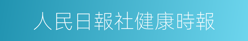 人民日報社健康時報的同義詞