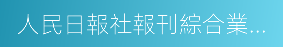 人民日報社報刊綜合業務樓的同義詞