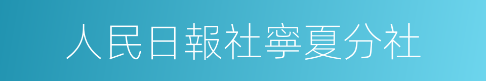 人民日報社寧夏分社的同義詞