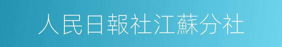 人民日報社江蘇分社的同義詞