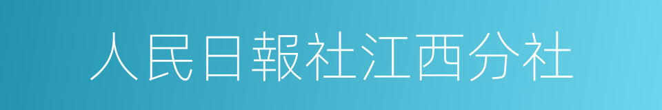 人民日報社江西分社的同義詞