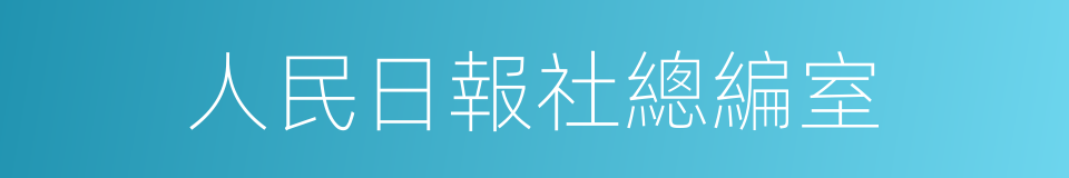 人民日報社總編室的同義詞