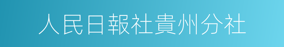 人民日報社貴州分社的同義詞