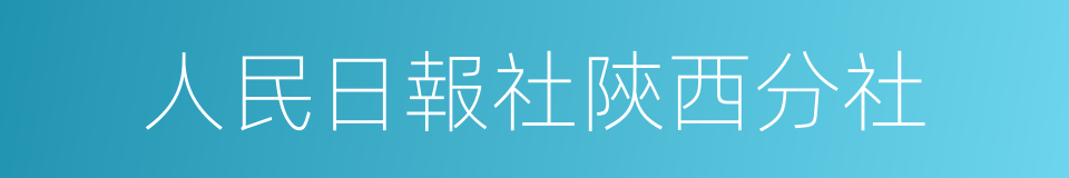 人民日報社陝西分社的同義詞