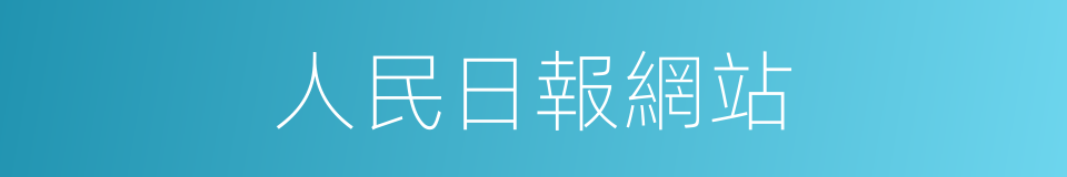 人民日報網站的同義詞