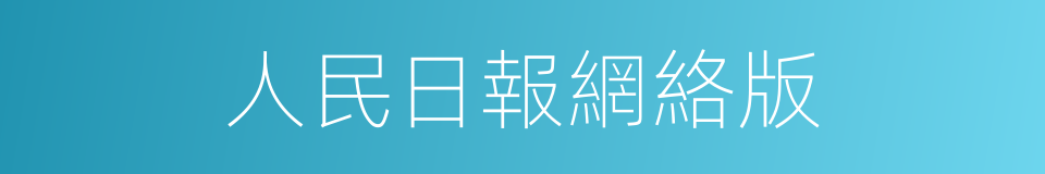 人民日報網絡版的同義詞