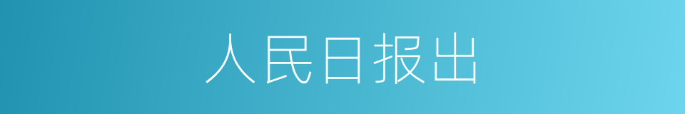 人民日报出的同义词