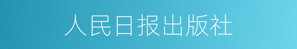 人民日报出版社的同义词