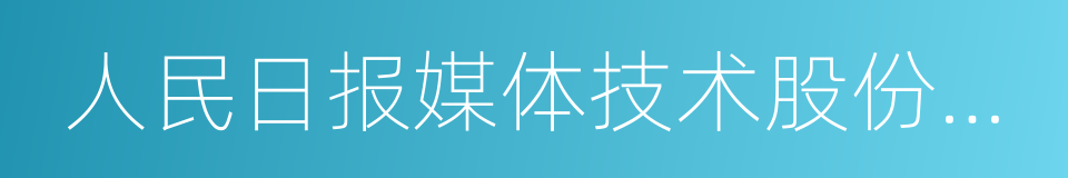 人民日报媒体技术股份有限公司的同义词