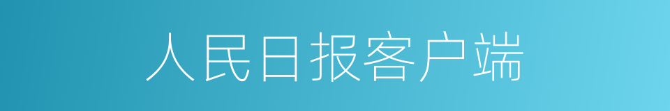 人民日报客户端的同义词