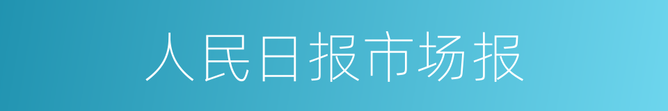 人民日报市场报的同义词