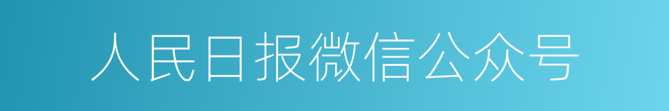 人民日报微信公众号的同义词