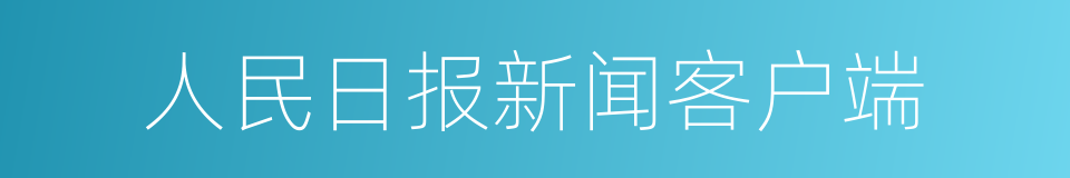 人民日报新闻客户端的同义词