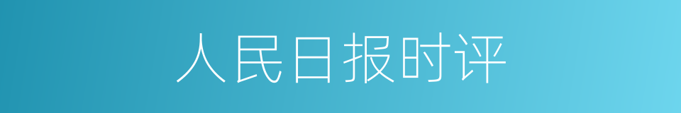 人民日报时评的同义词
