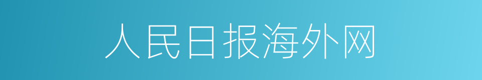 人民日报海外网的同义词