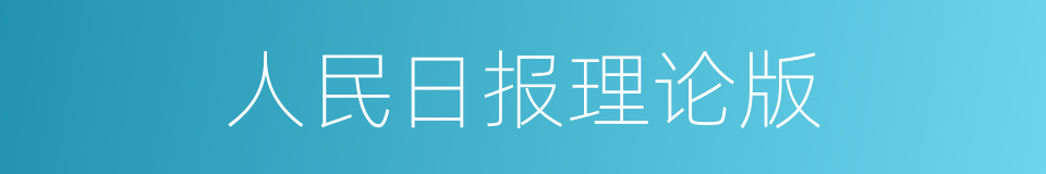 人民日报理论版的同义词