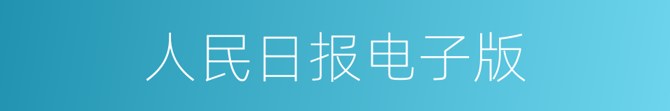 人民日报电子版的同义词