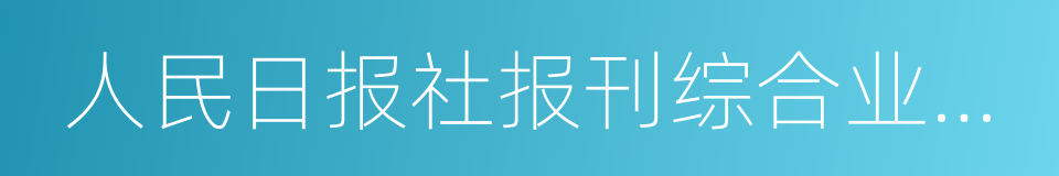 人民日报社报刊综合业务楼的同义词