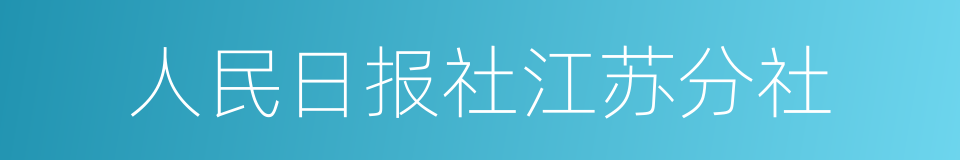 人民日报社江苏分社的同义词