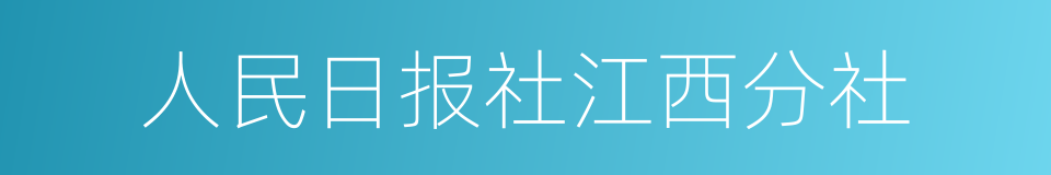 人民日报社江西分社的同义词