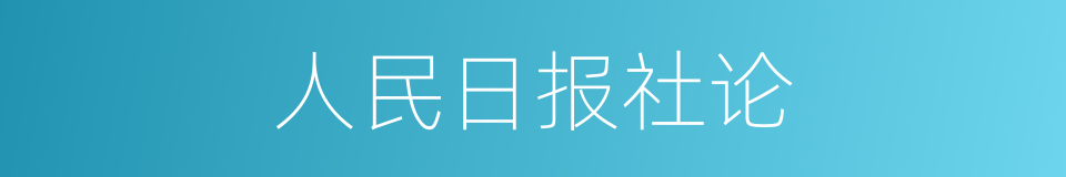 人民日报社论的同义词