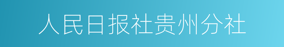 人民日报社贵州分社的同义词