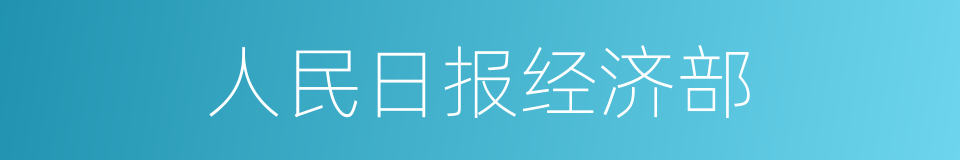 人民日报经济部的同义词