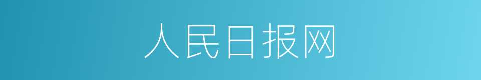 人民日报网的同义词