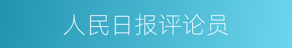 人民日报评论员的同义词