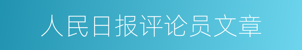 人民日报评论员文章的同义词