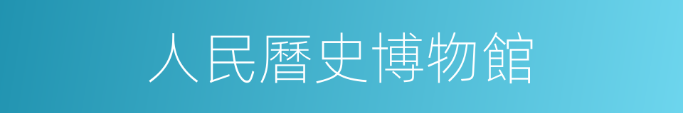 人民曆史博物館的同義詞
