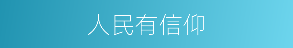 人民有信仰的同义词