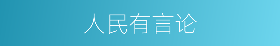 人民有言论的同义词