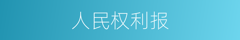 人民权利报的同义词