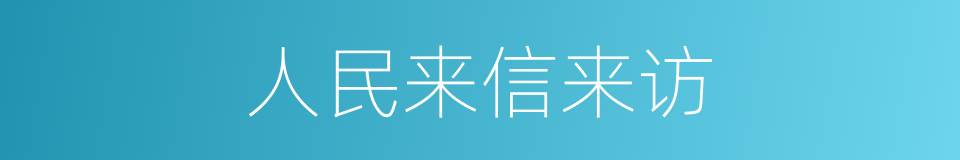 人民来信来访的同义词