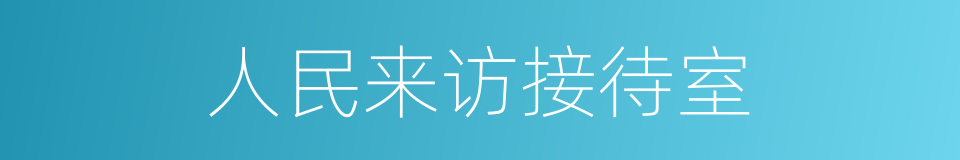 人民来访接待室的同义词