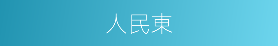 人民東的同義詞