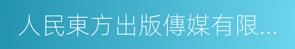 人民東方出版傳媒有限公司的同義詞