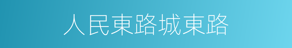 人民東路城東路的同義詞