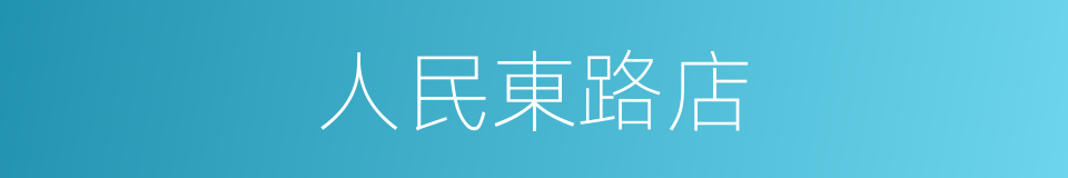 人民東路店的同義詞
