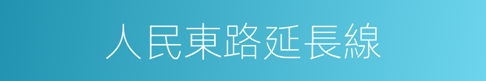 人民東路延長線的同義詞